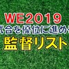 試合を優位に進めるための監督・戦術選びまとめ　おすすめ監督リスト【ウイイレ2019】【ウイイレアプリ】