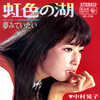 <span itemprop="headline">「虹色の湖」(1968）(歌：中村晃子）</span>