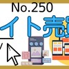 【250】サイトの売買について