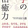 治癒力は触れることから始まる