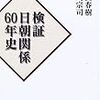 検証 日朝関係60年史