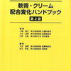 軟膏・クリーム配合変化ハンドブック