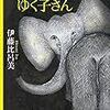 56冊目　「たそがれてゆく子さん」　伊藤比呂美