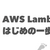 AWS Lambda はじめの一歩