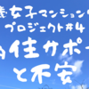 60歳女子マンション売却プロジェクト#4 移住サポートを調べてみたけど、やっぱり不安 / 崖っぷち定年女子