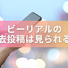 ビーリアルの過去投稿は見られる？メモリー機能の使い方と注意点を徹底解説