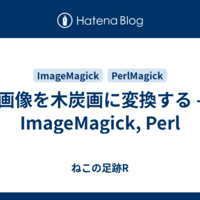 画像を木炭画に変換する - ImageMagick, Perl