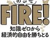 めざせFIRE！知識ゼロから経済的自由を勝ち取る◇読書記録