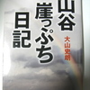 『山谷崖っぷち日記』を読む