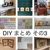 DIY まとめ その3（2019.3/4〜2020.5/23）