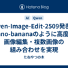 Qwen-Image-Edit-2509発表！nano-bananaのように高度な画像編集・複数画像の組み合わせを実現