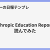 Anthropic Education Reportを読んでみた
