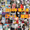 【本】2024年に購入した本④（アート、ファッション雑誌）