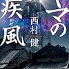 西村健『ヤマの疾風』（徳間文庫）