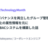 生産性とガバナンスを両立したグループ管理のため、SmartHR上の属性情報を元に擬似的なABACシステムを構築した話 #ベッテク月間