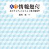 『入門情報幾何　統計的モデルをひもとく微分幾何学』【読書・勉強メモ、要約】