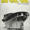 「世界の艦船２０２１年３月号増刊傑作軍艦アーカイブ〔１１〕空母「赤城」「加賀」」を買ってきた