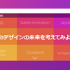 Webデザインの未来を考えてみる