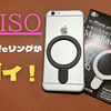 【100均】ダイソーのMagSafeリングが進化してた！【コスパヤバい！】