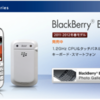 BlackBerry Bold 9900 新色 ピュア・ホワイト 本日 9/5(水) 発売