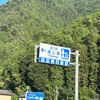 車中泊【道の駅　遠山郷】