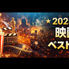 2025年映画ベスト10｜本当に観てよかった話題作・傑作を厳選ランキング