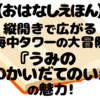 『うみの100かいだてのいえ』レビュー｜海の底まで続く100階の大冒険