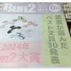 『Bun2』2024年12月号を読み、今年の私的文具大賞を考える