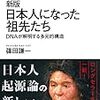 【読書】新版　日本人になった祖先たち