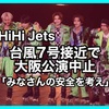 HiHi Jets、台風7号接近で大阪公演中止　初の単独全国ツアー千秋楽「みなさんの安全を考え」