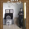 セラピーの合い間に失踪事件を調査【読書セラピスト】