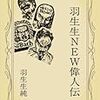 Kindle書籍『羽生生NEW偉人伝』を作って学んだこと