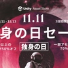 【絶対に見逃し厳禁!!  独身の日セール】恒例の、年に一度の神セール！ Dynamic Bone、Final IK、Mesh Bakerなど特別なアセットが70%オフ、3700個以上が50%オフ。1年間頑張った自分にご褒美をプレゼントしよう（72時間限定セール）