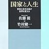 竹村健一、佐藤優著「国家と人生」