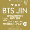 「BTS・JINがVOGUE JAPAN 2024年12月号増刊に登場！特別表紙版で語るファッションと未来✨」