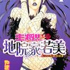 【コミック】最終回「主将！！地院家若美」（やきうどん）（マガジンSPECIAL 2011年10号）