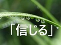 『信じる』合唱曲【歌い方のコツ徹底解説！】信じる決意を歌いきれ！