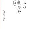 三連休③　子連れに優しい日本橋、白洲正子さんの対談集を立ち読み