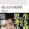 読書　超したたか勉強術