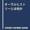 （告知その2）「エゴ・ドキュメント／パーソナル・ナラティヴをめぐる歴史学と社会学の対話」