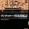 イヴァン・ゴンチャロフ『日本渡航記』