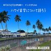 続2023.5.1.ハワイ留学インスタライブ開催～留学するとき最初の一歩編～