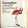 Googleのソフトウェアエンジニアリングを読んだ感想