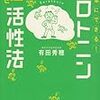 簡単にできる！セロトニン「脳」活性法