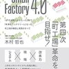 製造業で生き抜くために！『第四次「町工場」革命を目指せ！Small Factory 4.0』