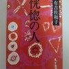 有吉佐和子『恍惚の人』