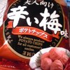 大人向け辛い梅味ポテトチップス／ヤマヨシ