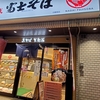  富士そば 日暮里店と渋谷明治通り店