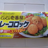 ニッスイ ＣｏＣｏ壱番屋監修 カレーコロッケ 