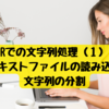 【Rでの文字列処理シリーズ（その１）】テキストファイルの読み込み・文字列の分割